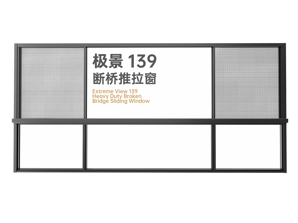 极景139断桥推拉窗