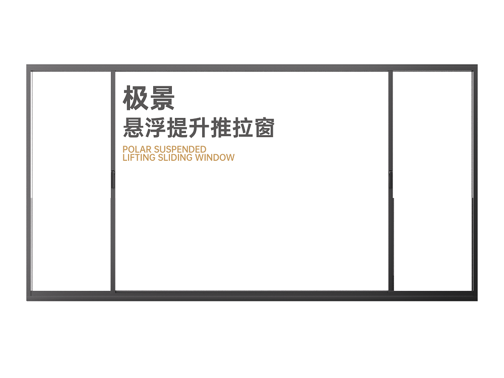 极景悬浮提升推拉窗