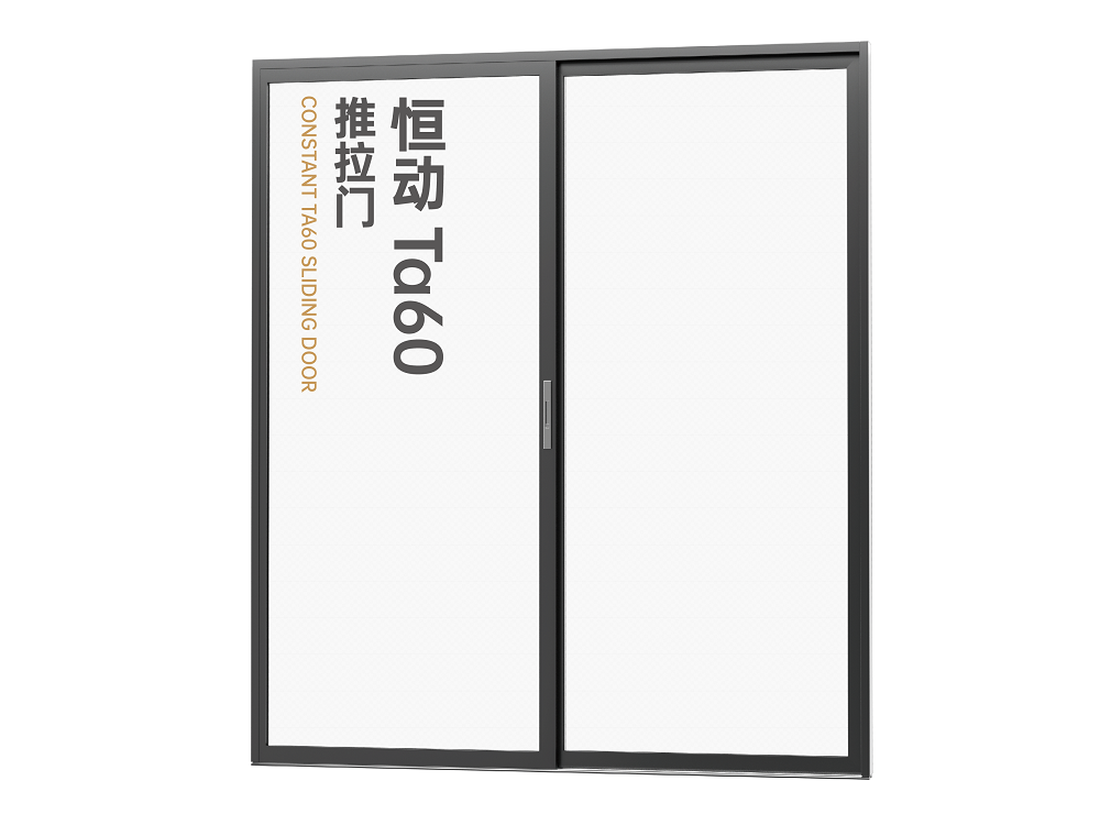 恒动Ta60推拉门