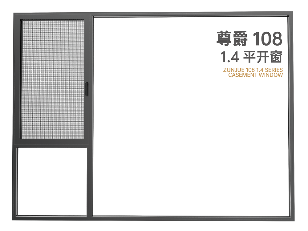 尊爵108系列 1.4平开窗