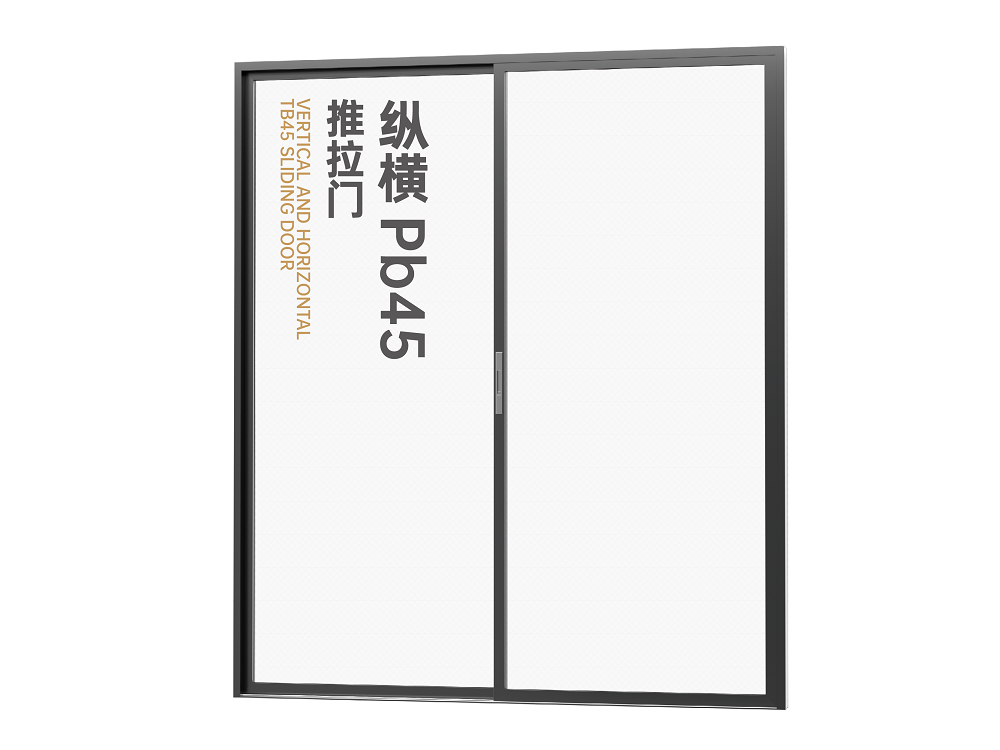 纵横Pb45推拉门