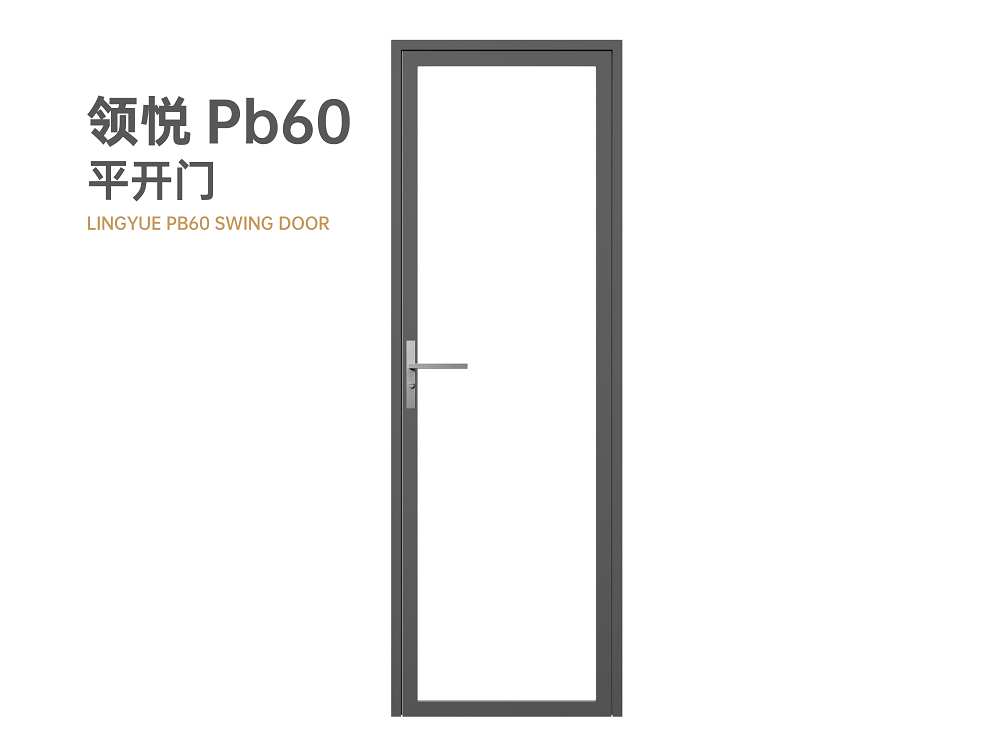 领悦Pb60平开门