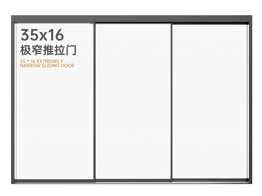 35x16极窄推拉门