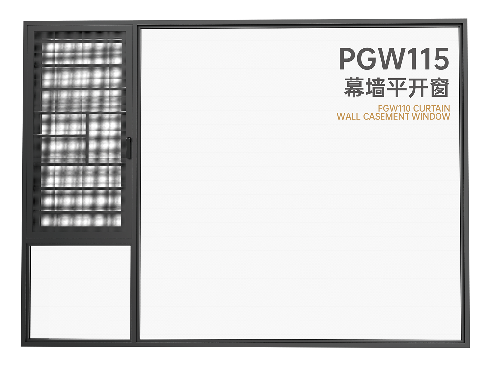 PGW115幕墙平开窗